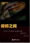 俯仰之间  中国三代电影女摄影师的记忆 封面