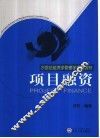 项目融资 封面