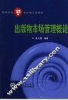 出版物市场管理概论 封面