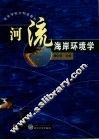 河流海岸环境学 电子书封面