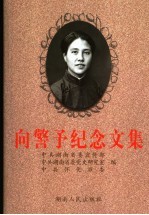 向警予纪念文集 封面