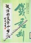 钱君匋篆书千字文 封面