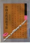 中国古代兵法书法  三略卷 封面
