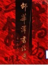 邵华泽书法选 电子书封面