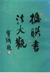 楹联书法大观 封面