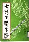 古诗佳联字帖 封面