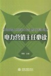 电力营销主任必读 封面