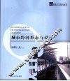 城市跨河形态与设计 封面