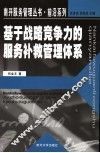 基于战略竞争力的服务补救管理体系 封面