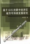 基于GIS的蒙中经济区城市可持续发展研究 封面