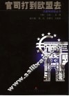 官司打到欧盟去 封面