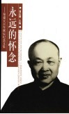 永远的怀念  郑建宣百年诞辰纪念文集 电子书封面