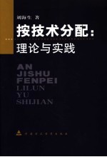 按技术分配  理论与实践 封面