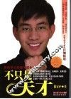 不只是天才 封面