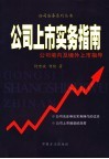 公司上市实务指南  公司境内及境外上市指导 封面