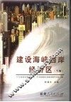 建设海峡西岸经济区  下编 封面