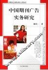 中国期刊广告实务研究 封面