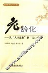 老龄化  从“人口赢利”到“人口亏损” 封面