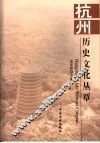 杭州历史文化丛覃 封面