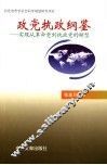 政党执政纲鉴 封面