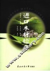 进口木材检疫 封面