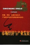市场经济与产业发展 封面