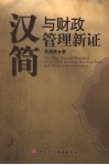 汉简与财政管理新证 封面