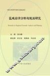 区域经济分析与规划研究 封面