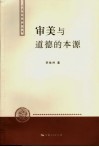 审美与道德的本源 封面