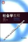 社会学教程 封面