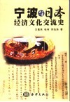 宁波与日本经济文化交流史 封面