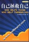 自己拯救自己  让自助精神深入心灵 封面