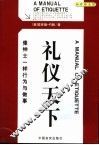 礼仪天下  像绅士一样行为与做事 封面