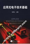应用光电子技术基础 封面