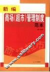 新编商场  超市  管理制度范本 封面