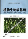 植物生物学基础 封面