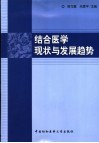 中西医结合医学现状与发展趋势 封面