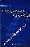新世纪复合型土建类专业人才的培养  教改研究论文集 封面