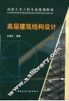 高层建筑结构设计 封面