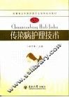 传染病护理技术 封面