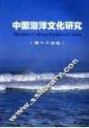 中国海洋文化研究  第4-5合卷 封面