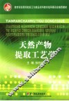 天然产物提取工艺学 封面
