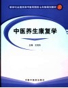 中医养生康复学 封面