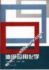 油田应用化学 封面