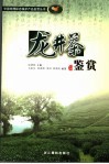 龙井茶鉴赏 封面