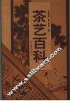 茶艺百科 封面