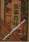 茶事百味 封面