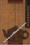 茶叶对外贸易实务 封面