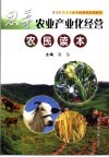 思茅农业产业化经营农民读本 封面