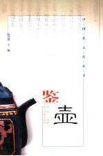 鉴壶  修订版 封面